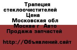 Трапеция стеклоочистителей Mazda CX 7 › Цена ­ 2 500 - Московская обл., Москва г. Авто » Продажа запчастей   